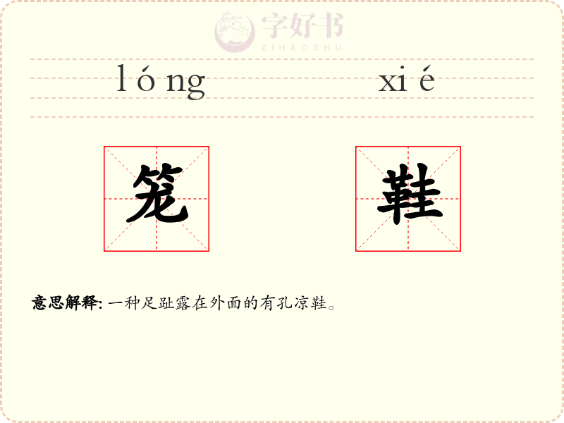 笼鞋