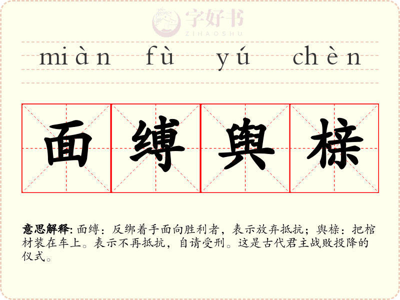面缚舆榇