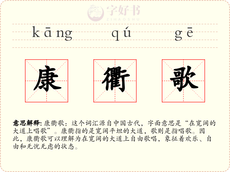 康衢歌