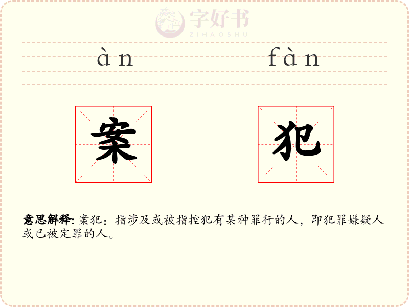 案犯