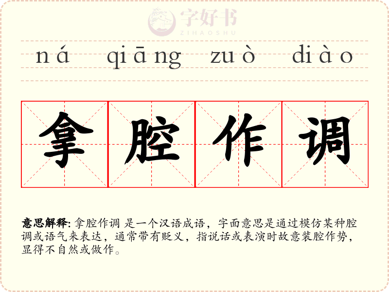 拿腔作调