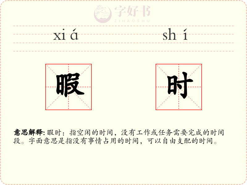 暇时