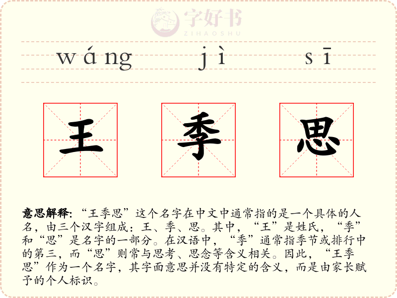 王季思