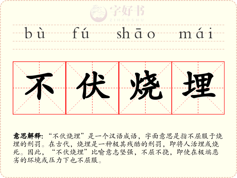 不伏烧埋