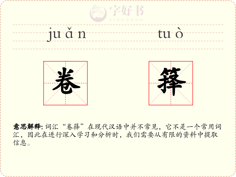 卷箨