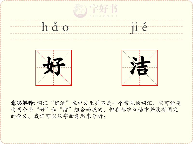 好洁