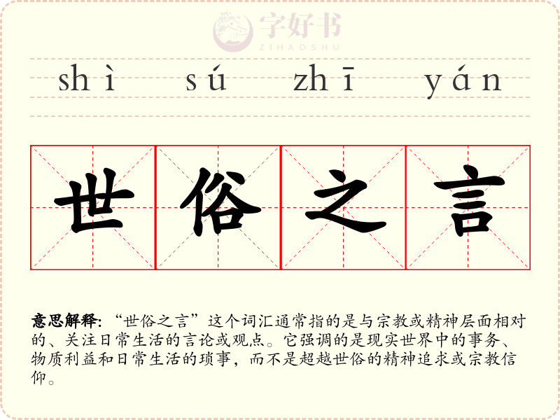 世俗之言