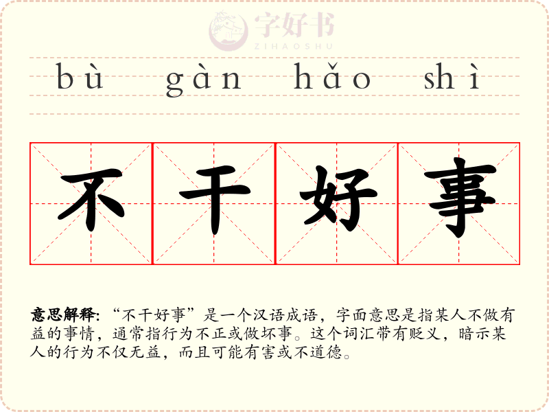 不干好事