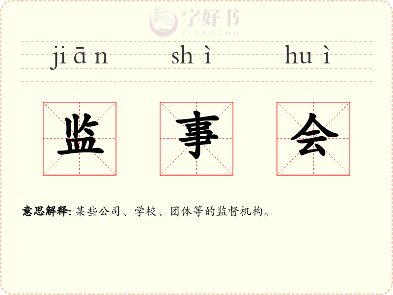 监事会