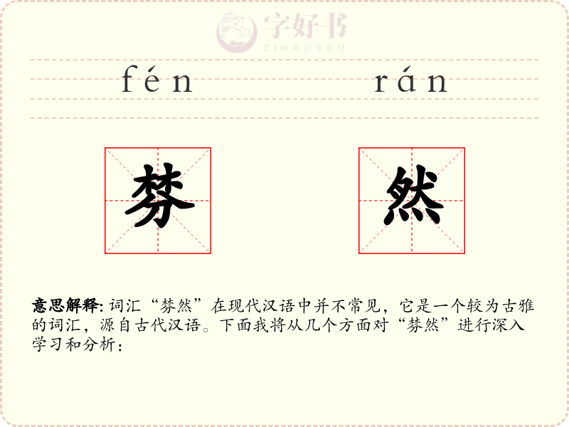 棼然