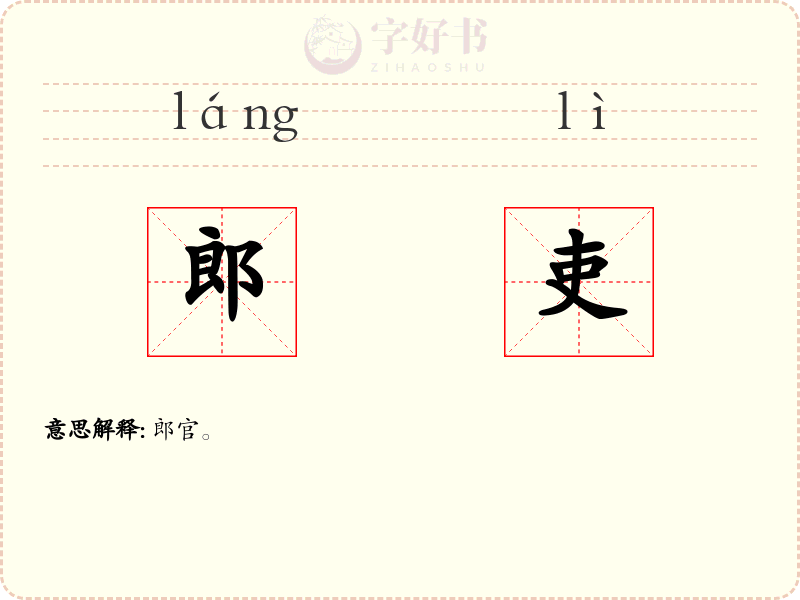 郎吏