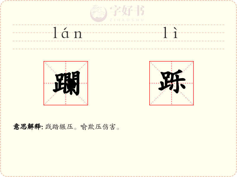 躝跞