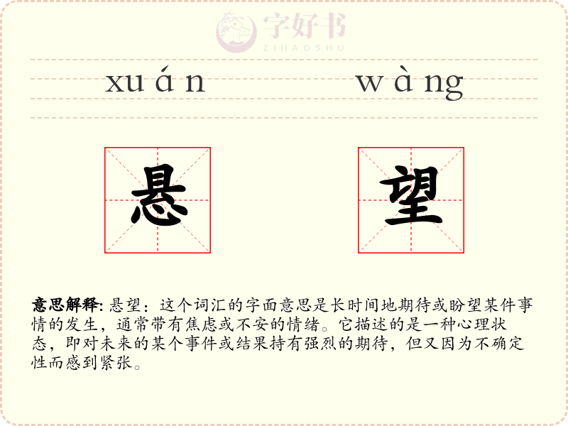 悬望
