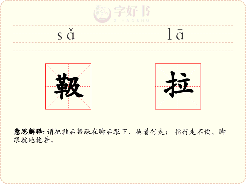 靸拉