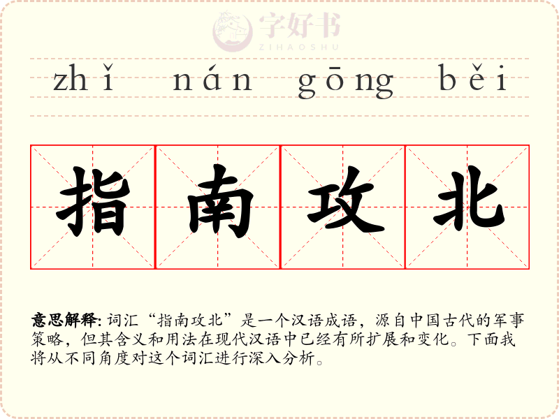指南攻北