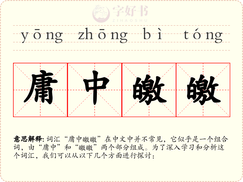庸中皦皦