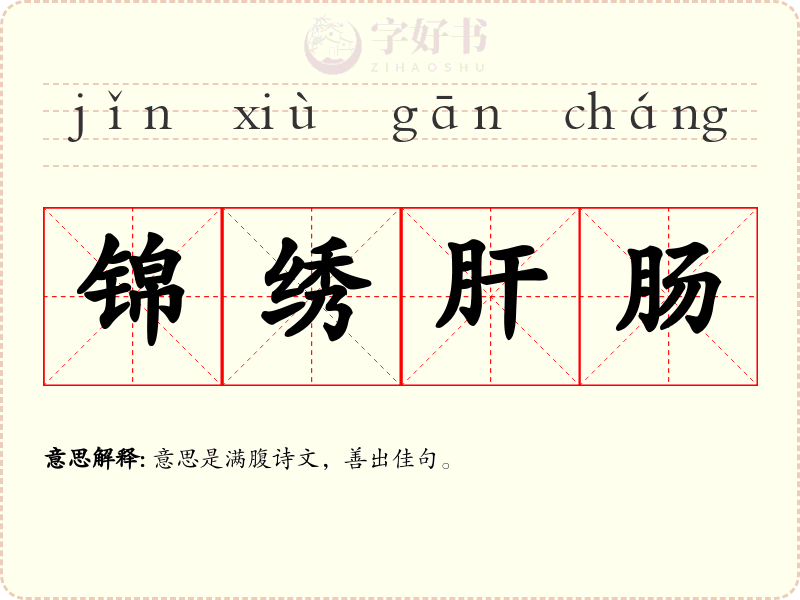 锦绣肝肠