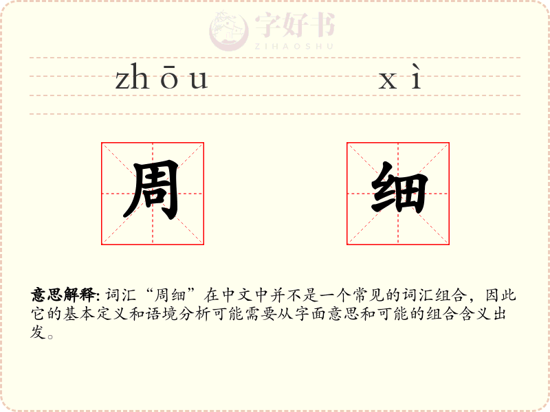 周细