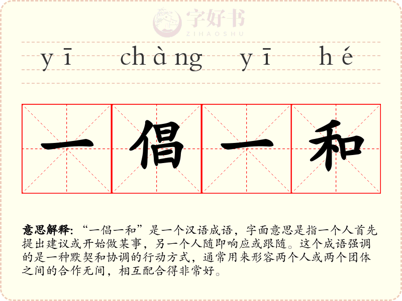 一倡一和