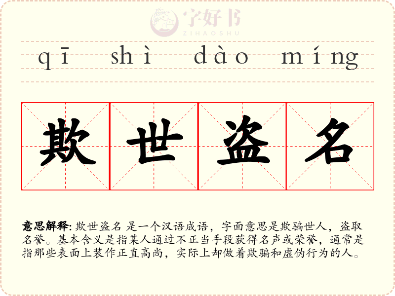 欺世盗名