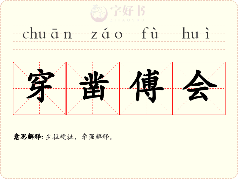 穿凿傅会