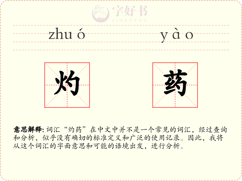 灼药