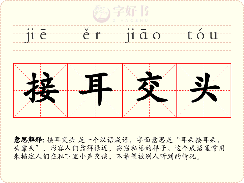 接耳交头