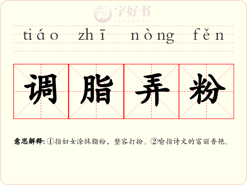 调脂弄粉