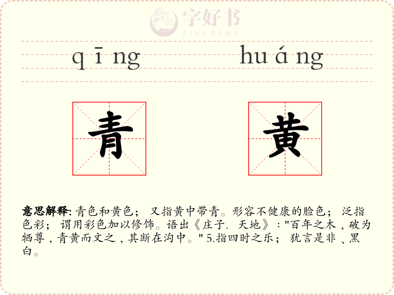 青黄