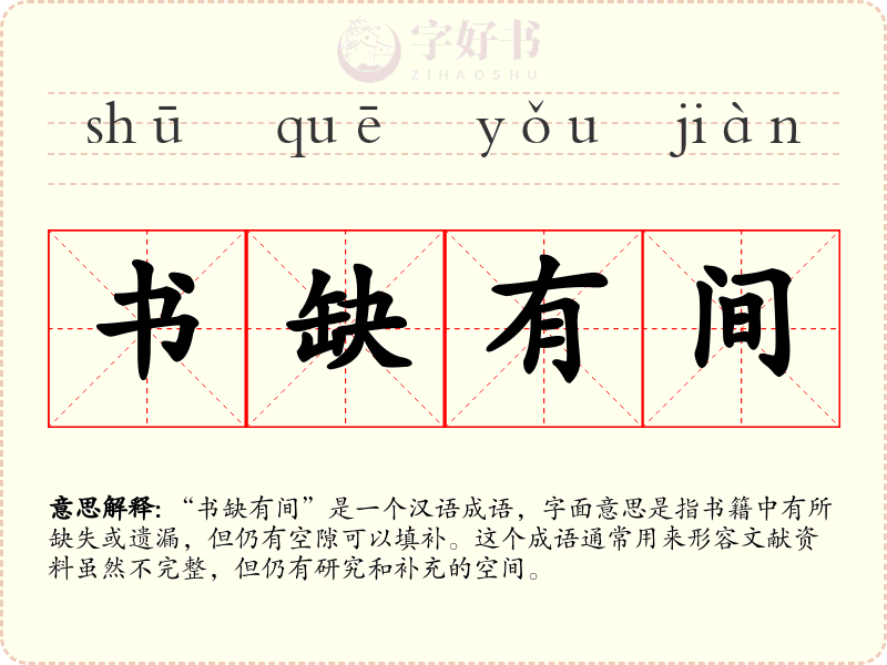 书缺有间