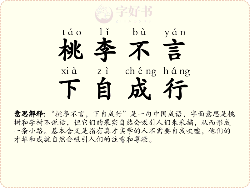 桃李不言，下自成行
