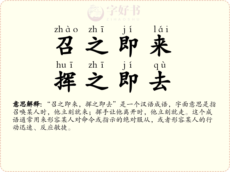 召之即来，挥之即去
