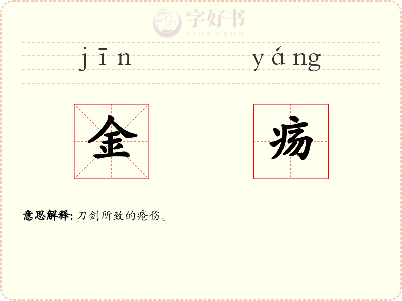 金疡