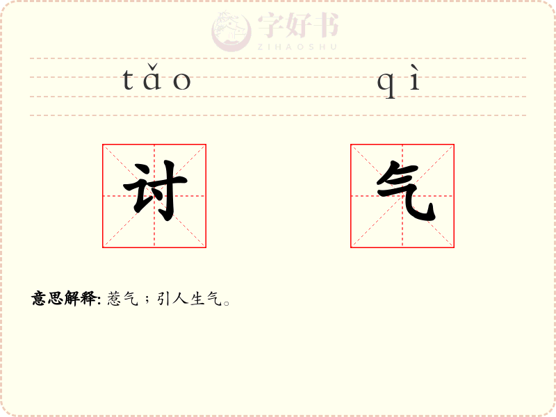 讨气
