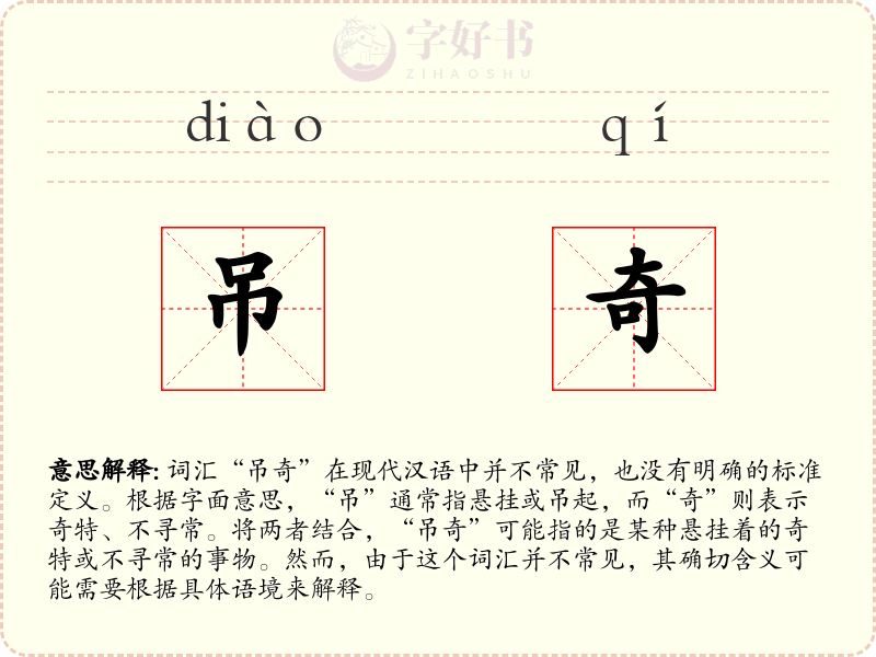 吊奇
