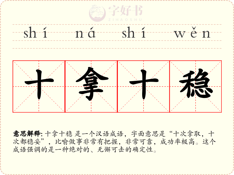 十拿十稳