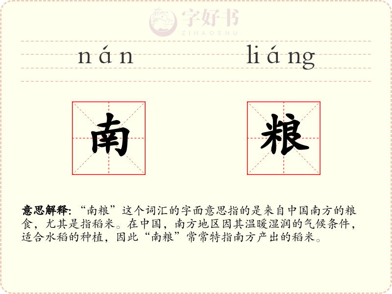 南粮