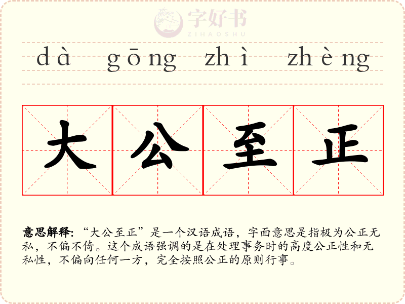大公至正