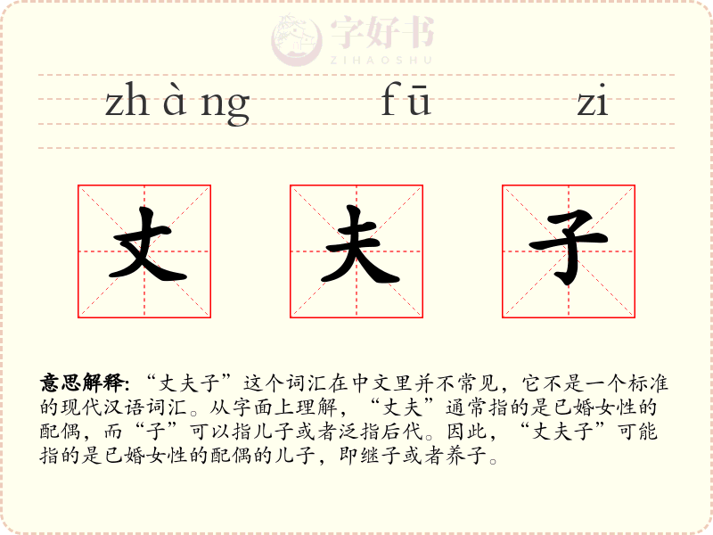 丈夫子