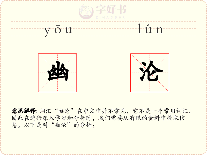 幽沦