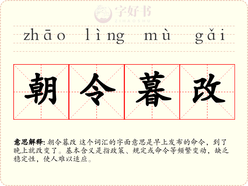 朝令暮改