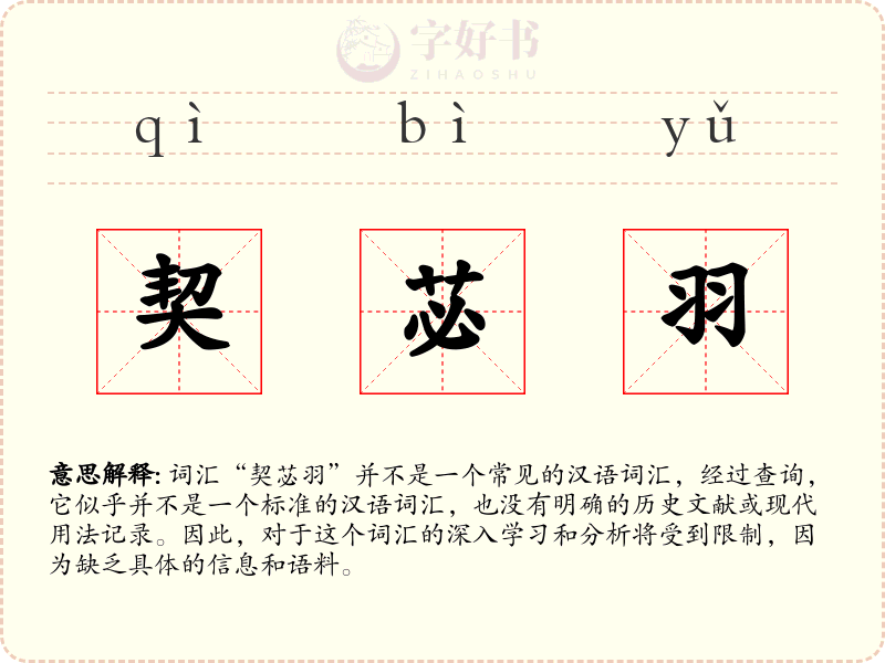 契苾羽