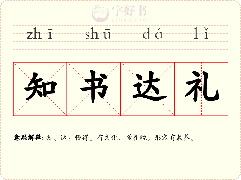 知书达礼