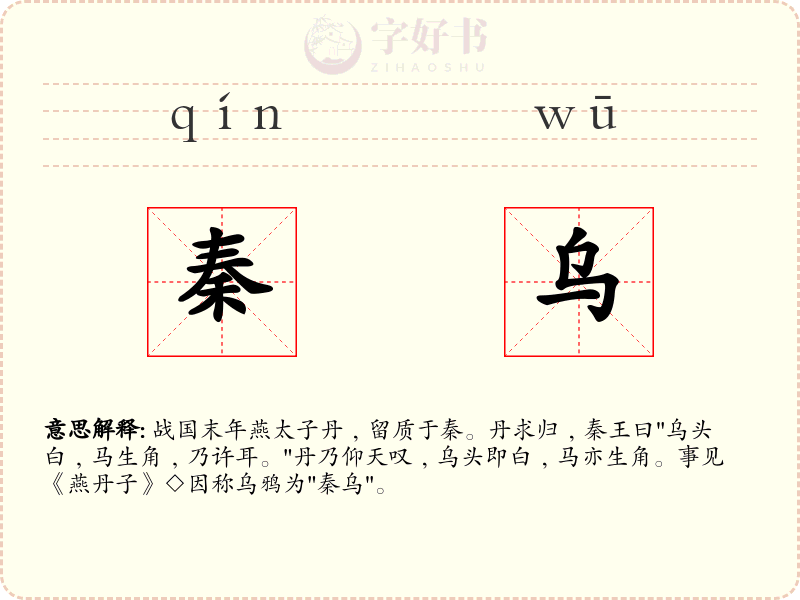 秦乌