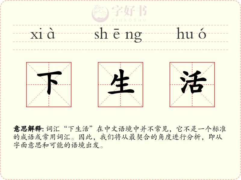 下生活