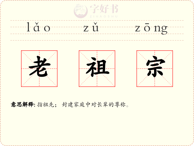 老祖宗