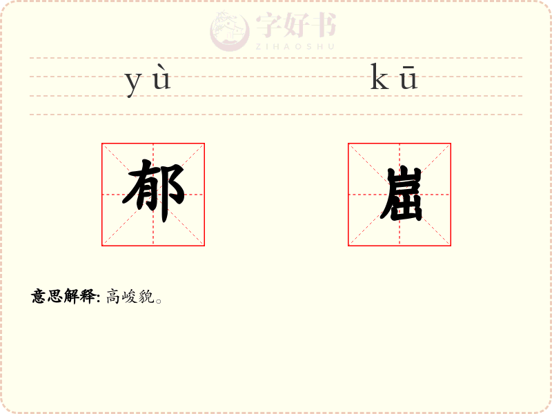 郁崫