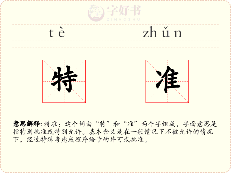特准