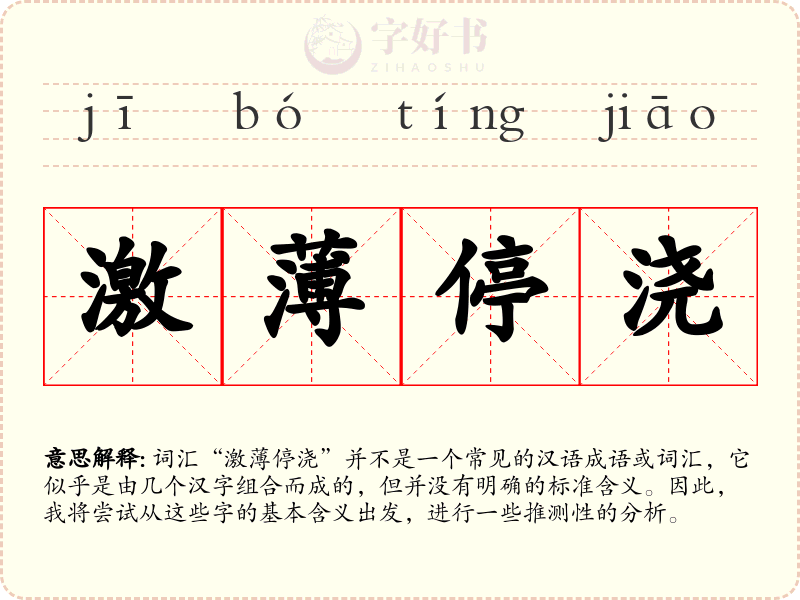 激薄停浇