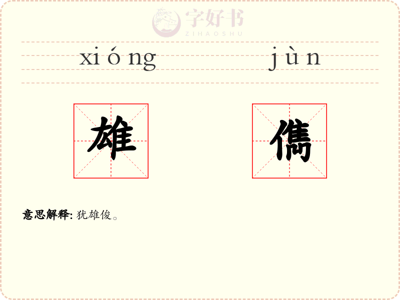 雄儁